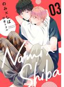 のみ×しば 3(集英社君恋コミックスDIGITAL)