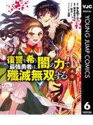復讐を希う最強勇者は、闇の力で殲滅無双する 6(ヤングジャンプコミックスDIGITAL)