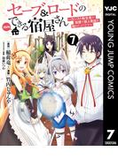 セーブ＆ロードのできる宿屋さん ～カンスト転生者が宿屋で新人育成を始めたようです～ 7(ヤングジャンプコミックスDIGITAL)