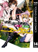 自重しない元勇者の強くて楽しいニューゲーム 14(ヤングジャンプコミックスDIGITAL)