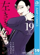 左ききのエレン 19(ジャンプコミックスDIGITAL)