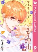 ふたりで恋をする理由 9(マーガレットコミックスDIGITAL)