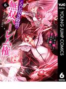くじ引き特賞：無双ハーレム権 6(ヤングジャンプコミックスDIGITAL)