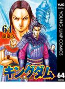 キングダム 64(ヤングジャンプコミックスDIGITAL)