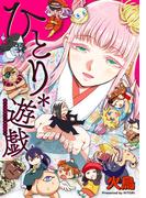 ひとり＊遊戯(WANIMAGAZINE COMICS SPECIAL)