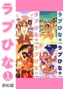 ラブひな【合本版】(1)(Jコミックテラス×ナンバーナイン)