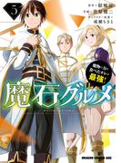 魔石グルメ 　5　魔物の力を食べたオレは最強！(ドラゴンコミックスエイジ)