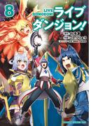 ライブダンジョン！　8(ドラゴンコミックスエイジ)