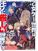 乙女ゲー世界はモブに厳しい世界です 07(ドラゴンコミックスエイジ)