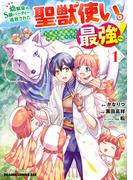 幼馴染のS級パーティーから追放された聖獣使い。万能支援魔法と仲間を増やして最強へ！　1(ドラゴンコミックスエイジ)