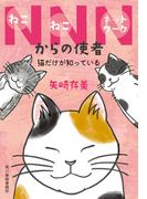 NNNからの使者　猫だけが知っている(ハルキ文庫)