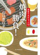 焼肉で勝負！　食堂のおばちゃん(10)(ハルキ文庫)