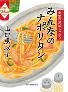 みんなのナポリタン　食堂のおばちゃん(9)(ハルキ文庫)