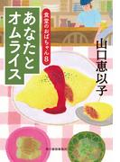 あなたとオムライス　食堂のおばちゃん(8)(ハルキ文庫)