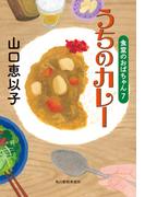うちのカレー　食堂のおばちゃん(7)(ハルキ文庫)