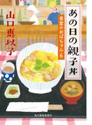 あの日の親子丼　食堂のおばちゃん(6)(ハルキ文庫)