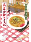 真夏の焼きそば　食堂のおばちゃん(5)(ハルキ文庫)