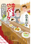 恋するハンバーグ　食堂のおばちゃん(2)(ハルキ文庫)
