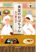 食堂のおばちゃん(ハルキ文庫)