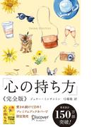心の持ち方 完全版 プレミアムカバー(ディスカヴァー携書)