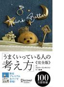 うまくいっている人の考え方 完全版 プレミアムカバー ミルクティーショコラ(ディスカヴァー携書)
