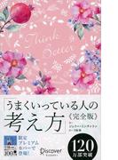 うまくいっている人の考え方 完全版 花柄ピンク(ディスカヴァー携書)