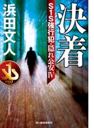 決着　S１S強行犯・隠れ公安IV(ハルキ文庫)
