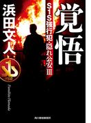 覚悟　S１S強行犯・隠れ公安III(ハルキ文庫)