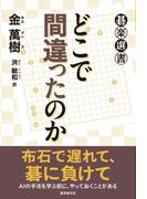 どこで間違ったのか(碁楽選書)