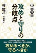 攻めと守りの分岐点(碁楽選書)