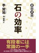 石の効率(碁楽選書)