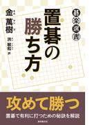 置碁の勝ち方(碁楽選書)