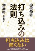 打ち込みの法則(碁楽選書)