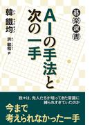 ＡＩの手法と次の一手(碁楽選書)
