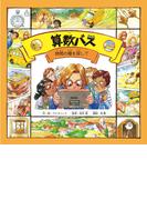 算数バス 時間の種を探して(ＰＨＰ電子)