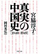真実の中国史［1840-1949］