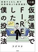 33歳、仮想通貨でFIREした僕の投資法