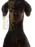 聖なるズー(集英社文庫)