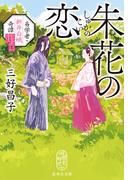 朱花の恋　易学者・新井白蛾奇譚(集英社文庫)