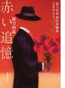 赤い追憶　阿刀田高傑作短編集　ミステリー(集英社文庫)