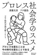 プロレス社会学のススメ　コロナ時代を読み解くヒント(ホーム社)