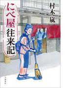 にべ屋往来記(文春e-book)