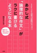 3ステップで文章力が劇的にアップ！ あかし式「論理的な作文」がラクに書けるようになる本（大和出版）(大和出版)