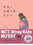 本当に大切な君だから