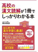 高校の漢文読解が1冊でしっかりわかる本
