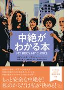 中絶がわかる本　MY BODY MY CHOICE