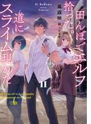 田んぼでエルフ拾った。道にスライム現れた II(SQEXノベル)