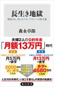 長生き地獄　資産尽き、狂ったマネープランへの処方箋(角川新書)