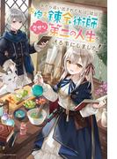 家から追い出された私は、隣国のお抱え錬金術師として、幸せな第二の人生を送る事にしました！(カドカワBOOKS)