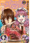 good!アフタヌーン 2022年2号 [2022年1月7日発売]